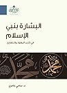 ‫البشارة بنبي الإ...
