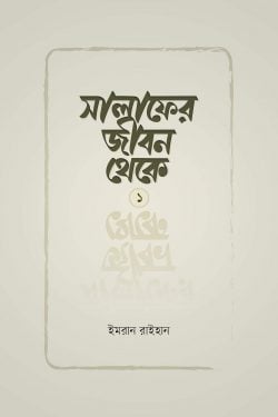 সালাফের জীবন থেকে (Paperback)