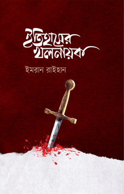 ইতিহাসের খলনায়ক (Hardcover)