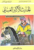الحارث الأكبر الغساني