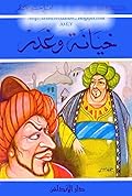 خيانة وغدر