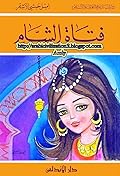 فتاة الشام