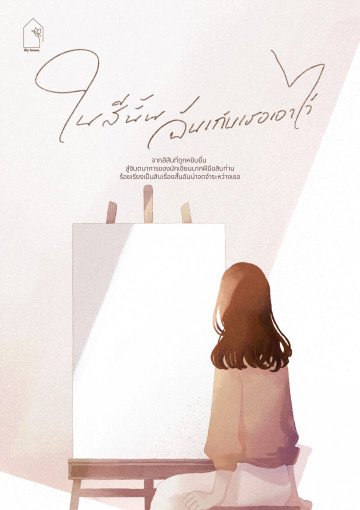 ในสีนั้น ฉันเก็บเธอเอาไว้