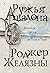 Ружья Авалона by Роджер Желязны