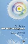 Сончево огледало Сончево огледало