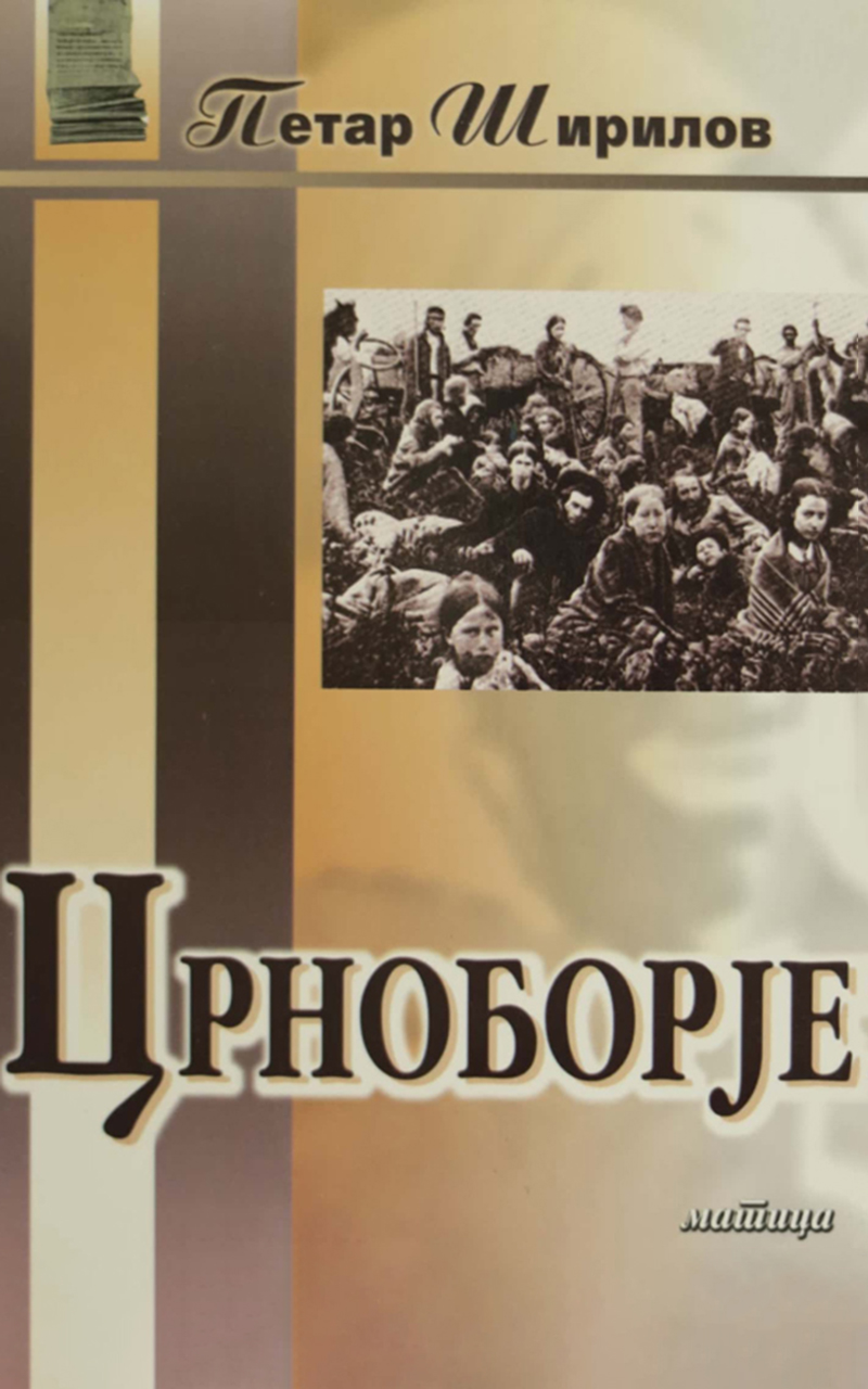 Црноборје (Paperback)