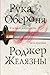 Рука Оберона by Роджер Желязны