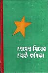 প্রেমেন্দ্র মিত্র...