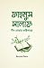 ফাহমুস সালাফ : দীন বোঝার কষ...