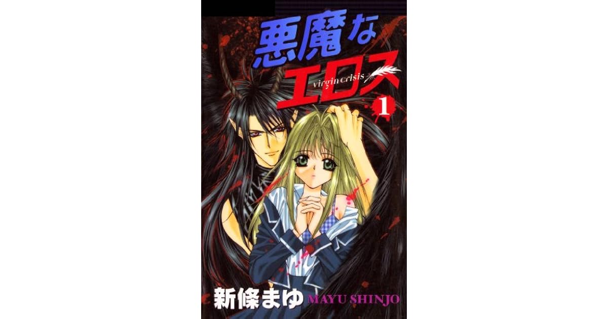 悪魔なエロス, Vol. 01 [Akuma na Eros] by Mayu Shinjō