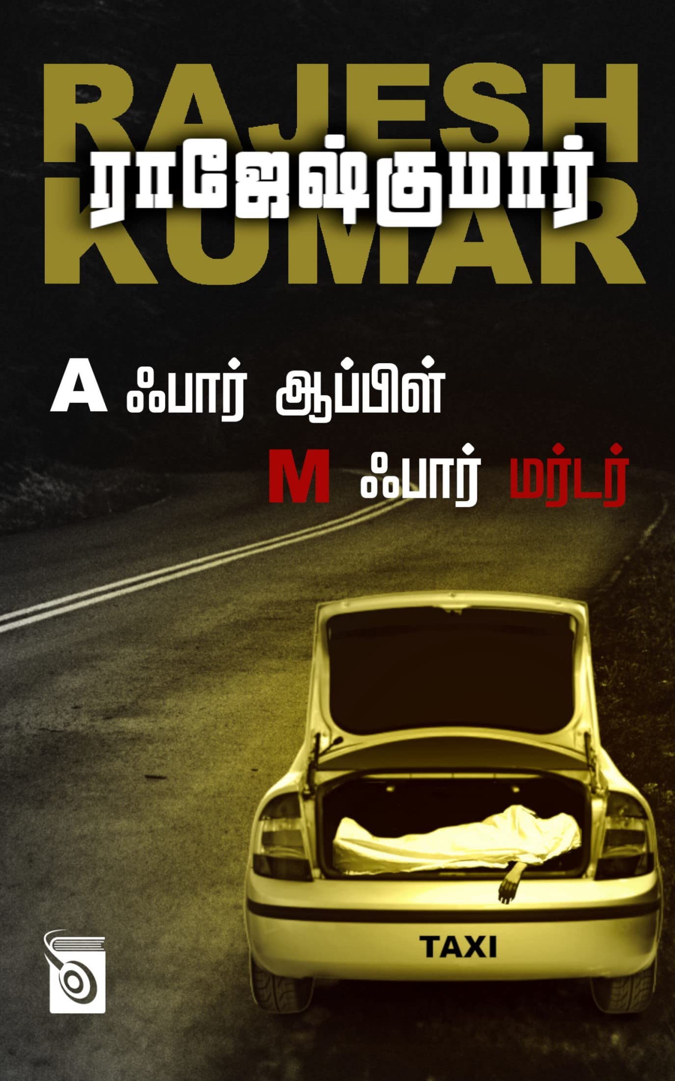 A For Apple M For Murder (Tamil Edition)