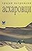 Асхаровци by Трајан Петровски
