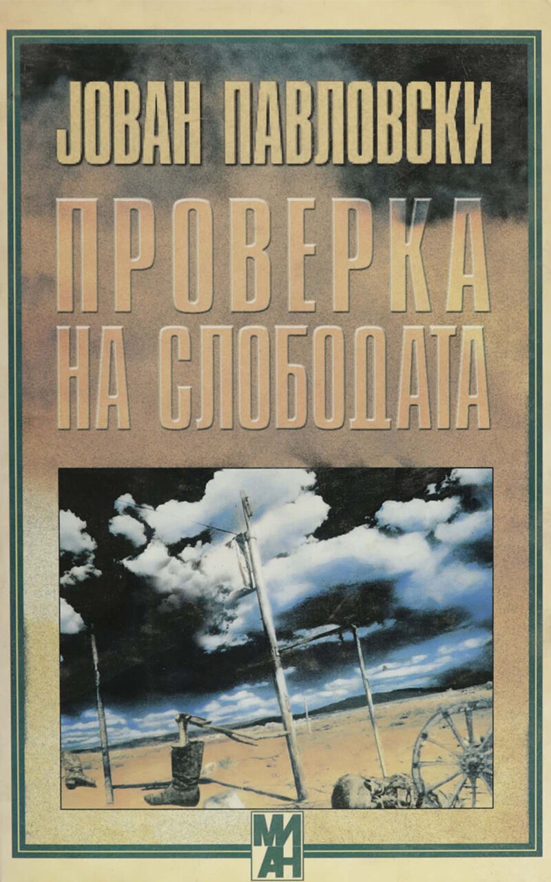 Проверка на слободата