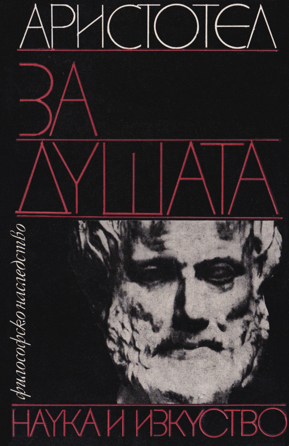 За душата