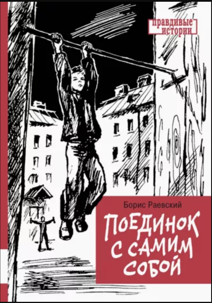 Поединок с самим собой (Hardcover)