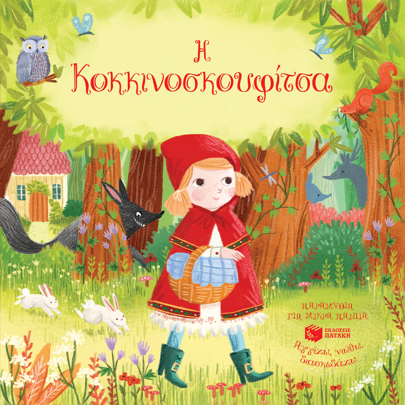 Η κοκκινοσκουφίτσα