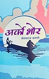 अर्को भोर [Arko B...