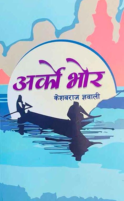 अर्को भोर [Arko Bhor]
