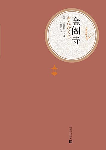 金阁寺: 极致的美丽既是死亡 三岛美学集大成之作 (Chinese Edition)