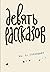 Devyat rasskazov