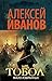 Tobol. Malo izbrannyh