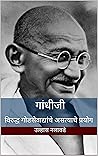 Book cover for गोडसेवाद्यांचे असत्याचे प्रयोग: Godsewadyanche Asatyache Prayog (Marathi Edition)
