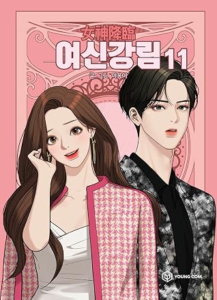 여신강림 11 (True Beauty, Vol. 11)