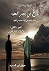سواحٌ في بحر الجود: لأننا لا نعلم الغيب سواحٌ في بحر الجود: لأننا لا نعلم الغيب