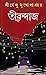 তীরন্দাজ