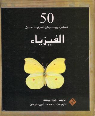 50 فكرة يجب أن تعرفها عن الفيزياء (Unknown Binding)