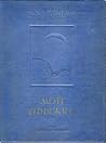 Мои прыжки. Рассказы парашютиста