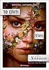 Το σπίτι των Χόλοου by Krystal Sutherland
