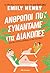 Άνθρωποι που συναντάμε στις διακοπές