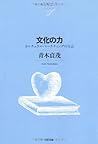 文化の力――カルチュラル・マーケティングの方法 (NTT出版ライブラリーレゾナント) 文化の力――カルチュラル・マーケティングの方法 (NTT出版ライブラリーレゾナント)