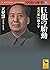 中国の歴史１１　巨龍の胎動　毛沢東ｖｓ．鄧小平