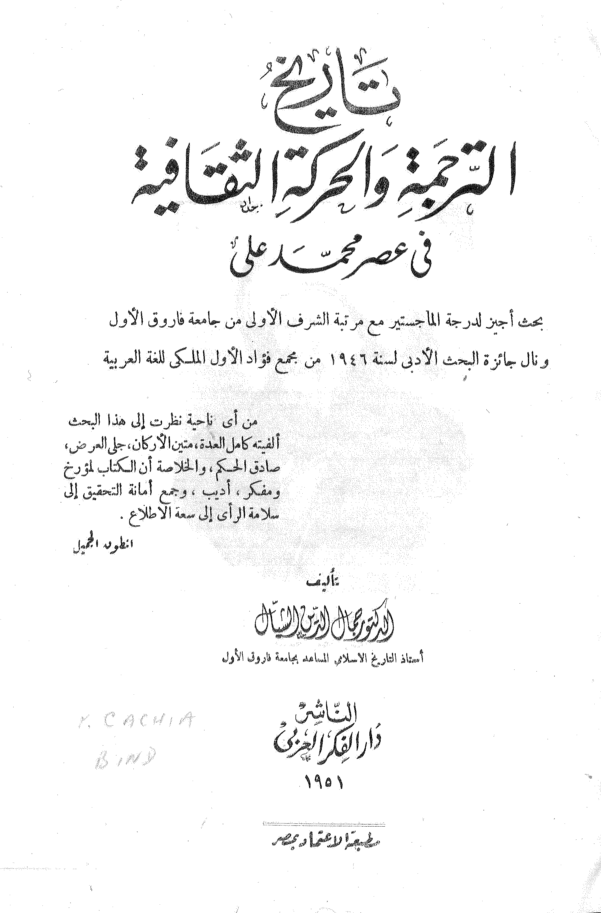 تاريخ الترجمة والحركة الثقافية في عصر محمد علي (Paperback)
