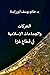 ‫الحركات والجماعات الإسلامية في قطاع غزة‬ (Arabic Edition)