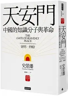 天安門：中國的知識分子與革命