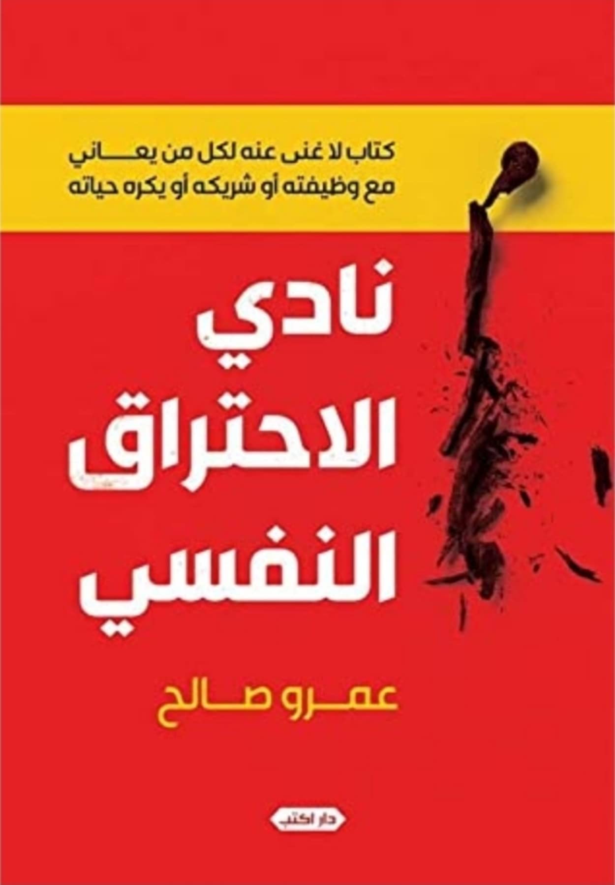 ‫نادي الاحتراق النفسي‬ (Kindle Edition)