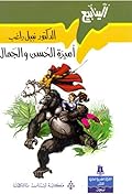 أميرة الحسن والجمال