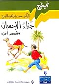 جزاء الإحسان وقصص أخرى