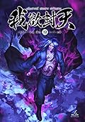 ผนึกสวรรค์ สยบมาร สะท้านเทพ เล่ม 13