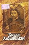 Богдан Хмельницький by Nikolai Kostomarov