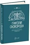 Григорій Сковород...