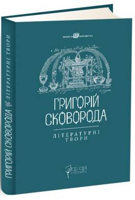 Григорій Сковорода. Літературні твори (Hardcover)