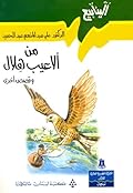 من ألاعيب هلال وقصص أخرى