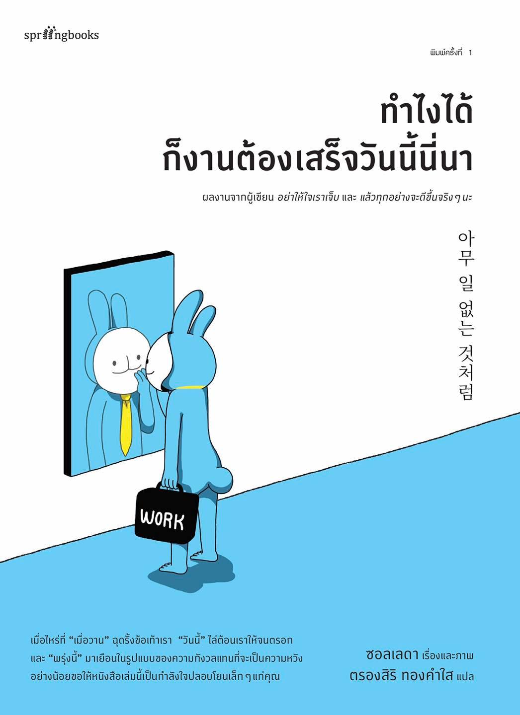 ทำไงได้ ก็งานต้องเสร็จวันนี้นี่นา