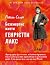 Безсмертне життя Генрієтти Лакс by Rebecca Skloot