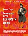 Безсмертне життя ...