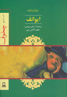 نمایشنامه ایوانف (Paperback)